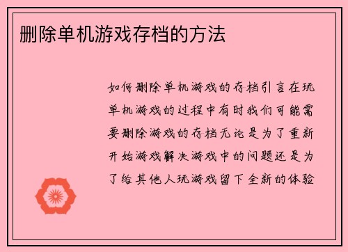 删除单机游戏存档的方法