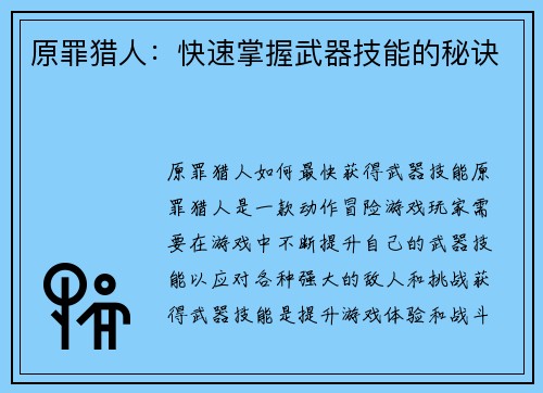 原罪猎人：快速掌握武器技能的秘诀