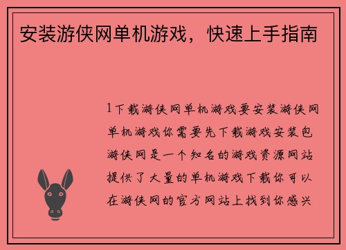 安装游侠网单机游戏，快速上手指南