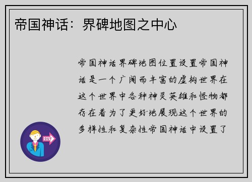 帝国神话：界碑地图之中心