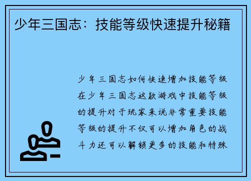 少年三国志：技能等级快速提升秘籍