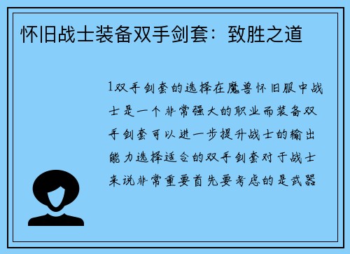 怀旧战士装备双手剑套：致胜之道