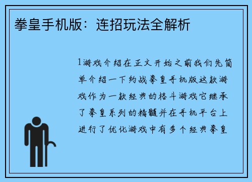 拳皇手机版：连招玩法全解析