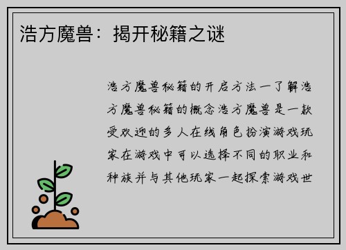 浩方魔兽：揭开秘籍之谜