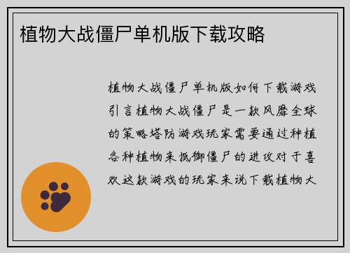 植物大战僵尸单机版下载攻略