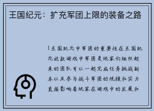 王国纪元：扩充军团上限的装备之路