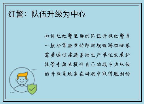 红警：队伍升级为中心